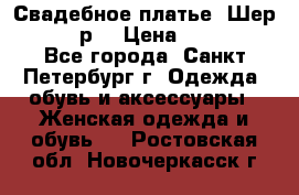 Свадебное платье “Шер“ 44-46 р. › Цена ­ 10 000 - Все города, Санкт-Петербург г. Одежда, обувь и аксессуары » Женская одежда и обувь   . Ростовская обл.,Новочеркасск г.